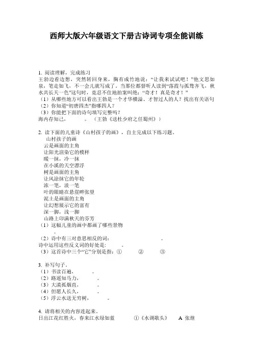 西师大版六年级语文下册古诗词专项全能训练