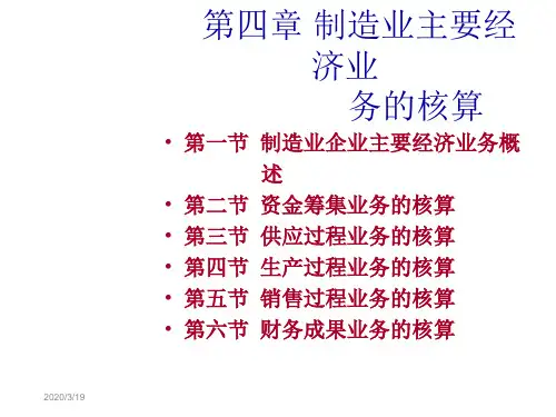 第四章 制造业主要经济业务的核算