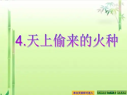 最新语文S版六年级语文下册4、天上偷来的火种ppt课件(ppt公开课优质教学课件)A