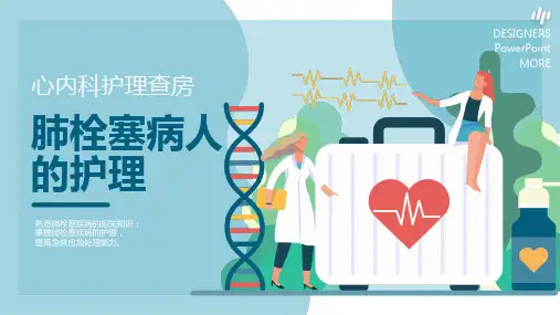 心内科护理查房肺栓塞病人的护理PPT模板