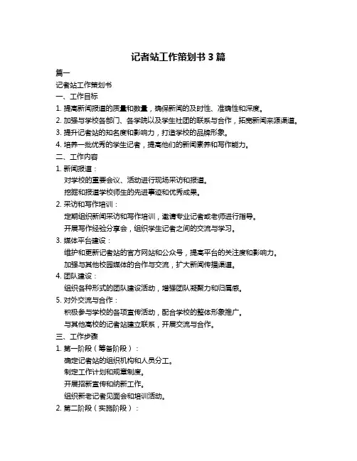 记者站工作策划书3篇