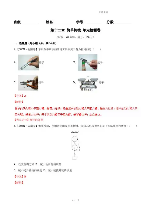 新人教版八年级物理下册第十二章 简单机械 单元检测卷(附答案解析)