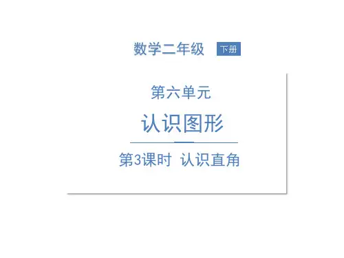 二年级下册数学PPT--六认识图形第3课时认识直角北师大版(13张)-精品课件