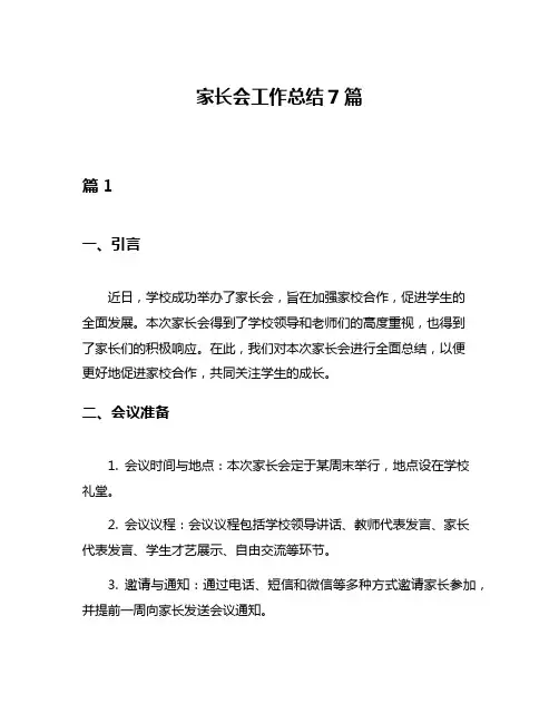 家长会工作总结7篇