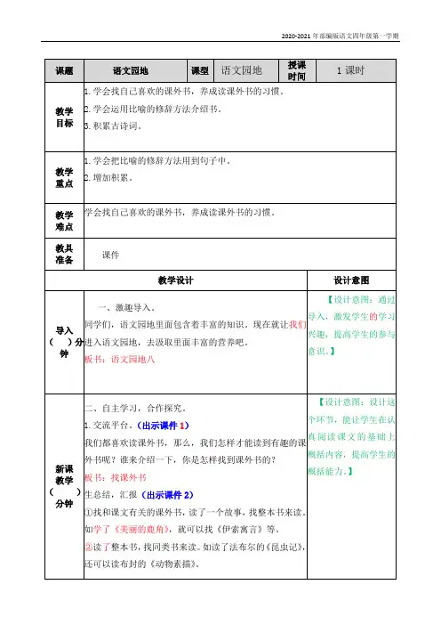 部编版语文四年级上册《第八单元《语文园地八》 教案》