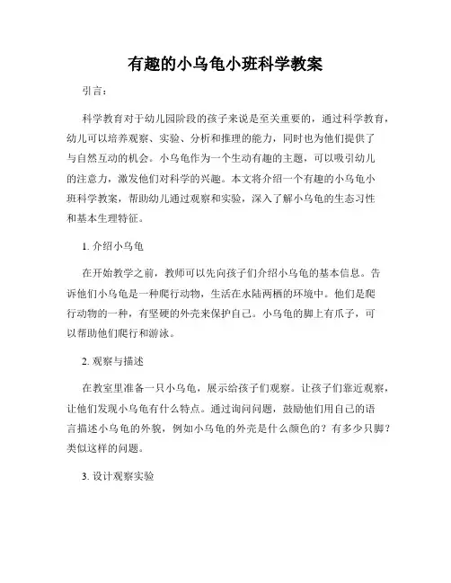 有趣的小乌龟小班科学教案
