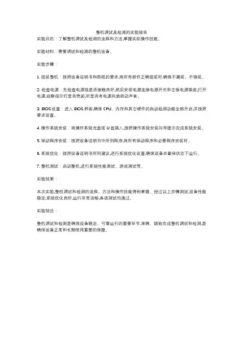 整机调试及检测的实验报告