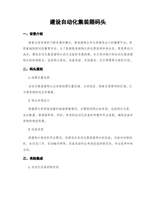建设自动化集装箱码头