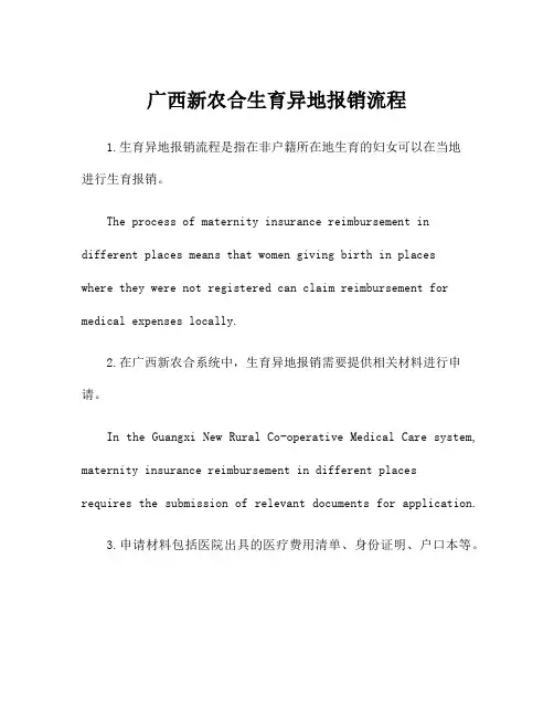 广西新农合生育异地报销流程