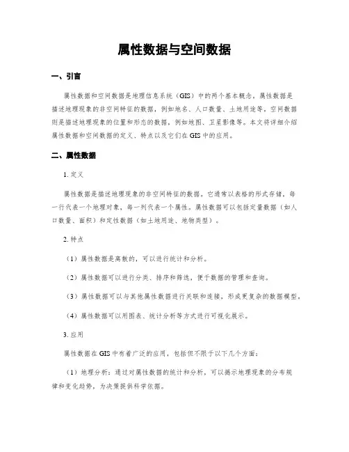 属性数据与空间数据