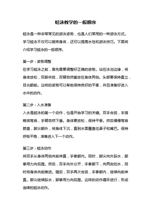 蛙泳教学的一般顺序