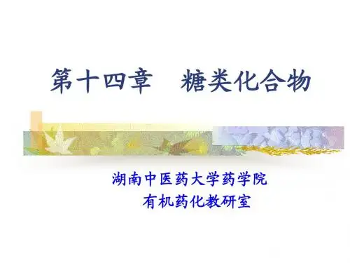 有机化学_第14章糖类化合物