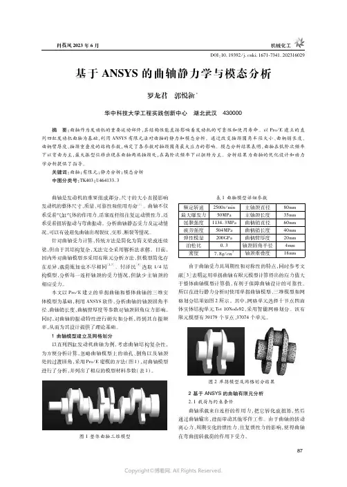 219322186_基于ANSYS的曲轴静力学与模态分析