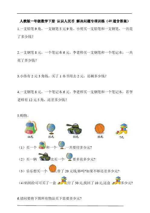 人教版一年级数学下册 认识人民币 解决问题专项训练(40道含答案) 