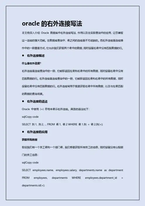 oracle的右外连接写法