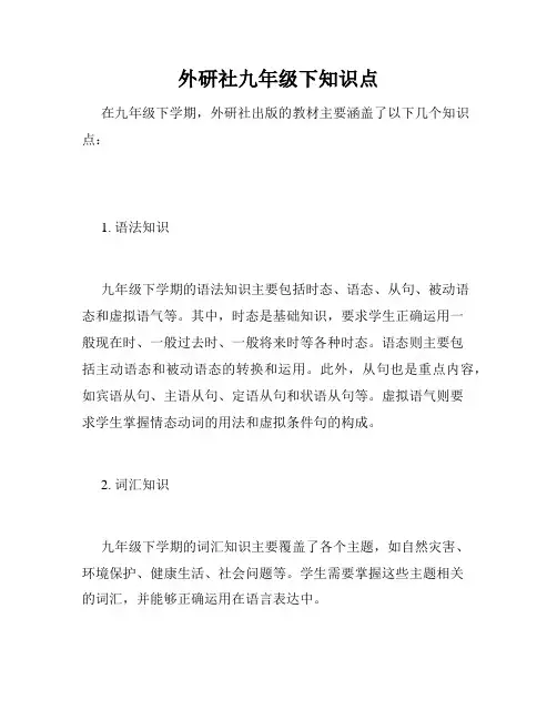 外研社九年级下知识点