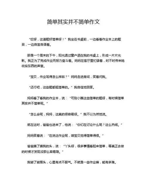 简单其实并不简单作文