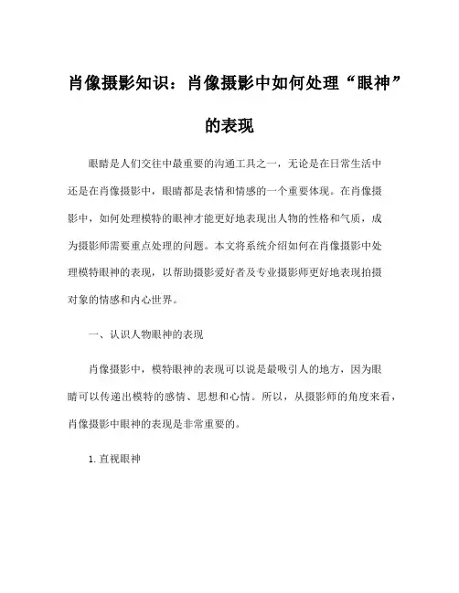 肖像摄影知识：肖像摄影中如何处理“眼神”的表现