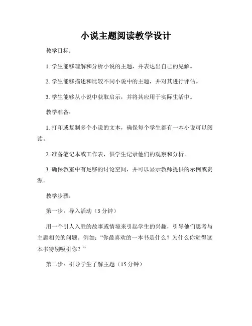 小说主题阅读教学设计
