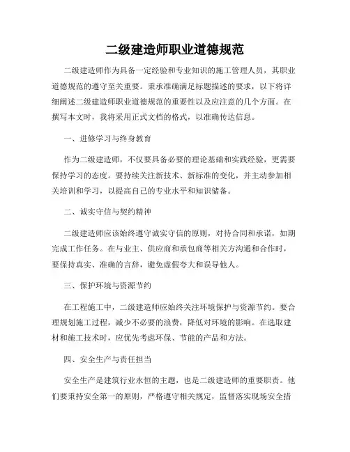 二级建造师职业道德规范