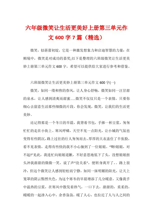 六年级微笑让生活更美好上册第三单元作文600字7篇(精选)