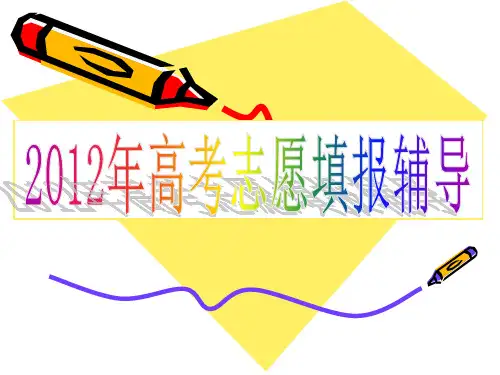 2019年浙江省高考志愿填报指导-PPT精选文档