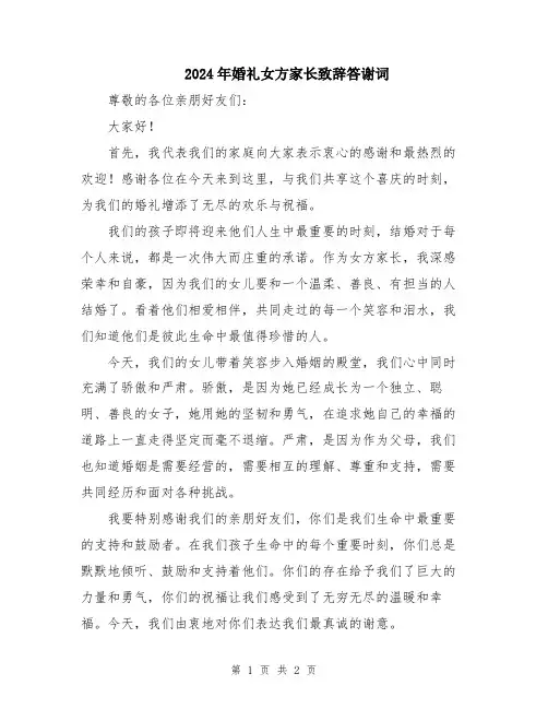 2024年婚礼女方家长致辞答谢词