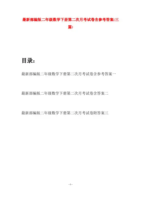 最新部编版二年级数学下册第二次月考试卷含参考答案(三篇)