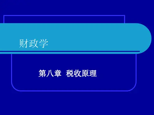 税收原理