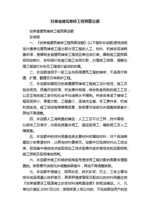甘肃省建筑维修工程预算定额
