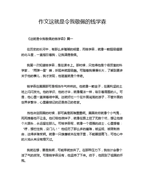 作文这就是令我敬佩的钱学森