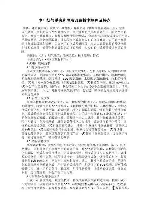 电厂烟气脱硫和除灰改造技术原理及特点