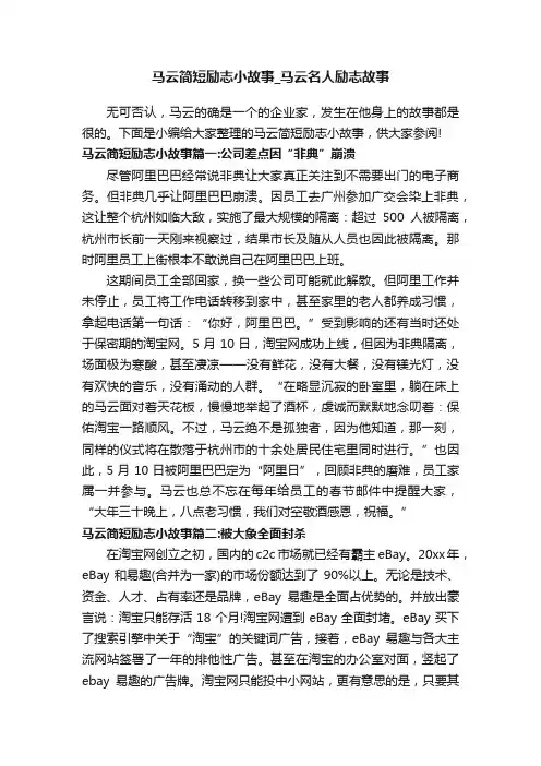 马云简短励志小故事_马云名人励志故事