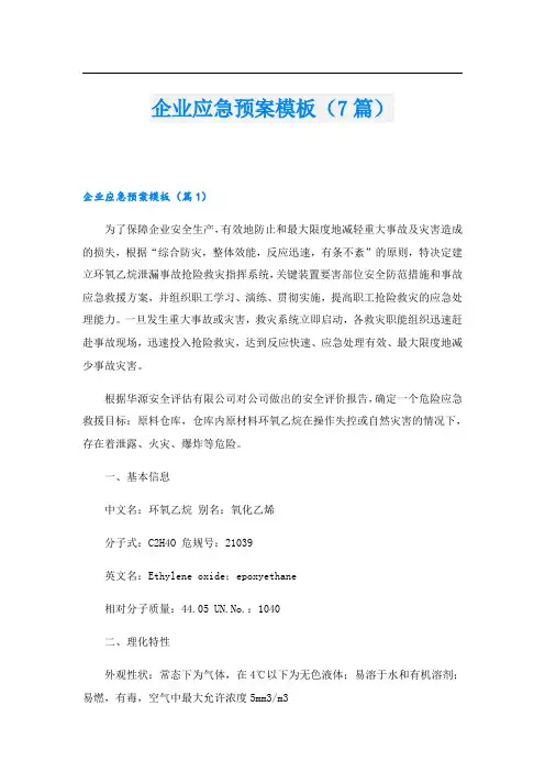 企业应急预案模板(7篇)