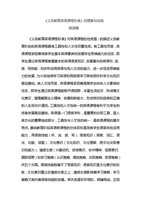 《义务教育英语课程标准》的理解与实施