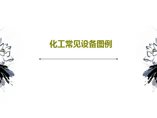 化工常见设备图例64页PPT