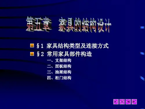 家具常见结构及其连接方式