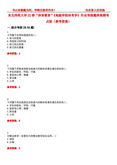 东北师范大学22春“体育教育”《高级学校体育学》作业考核题库高频考点版(参考答案)试题号1