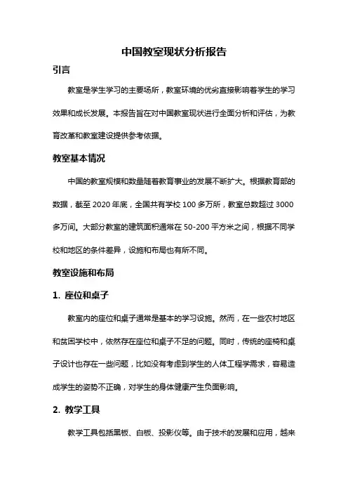 中国教室现状分析报告