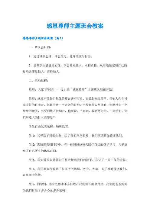 感恩尊师主题班会教案.doc