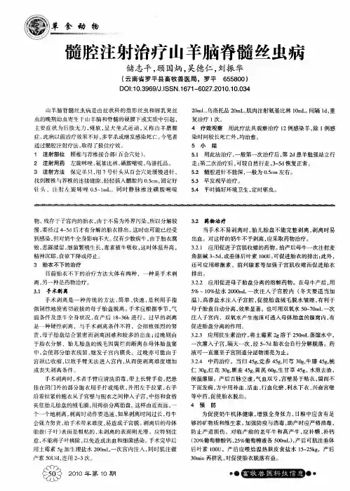 髓腔注射治疗山羊脑脊髓丝虫病