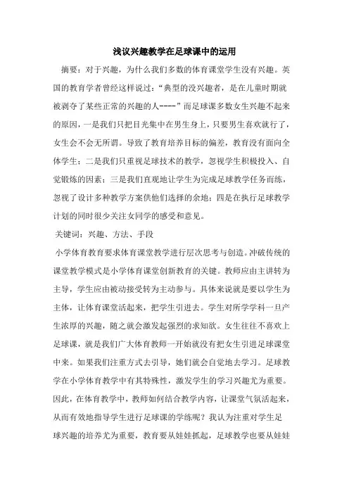 兴趣教学在足球课中运用论文