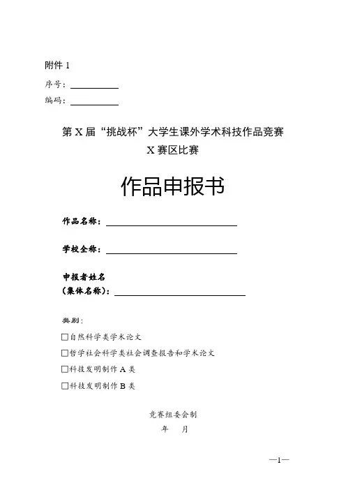 挑战杯”大学生课外学术科技作品竞赛作品申报书(经典实用模板)