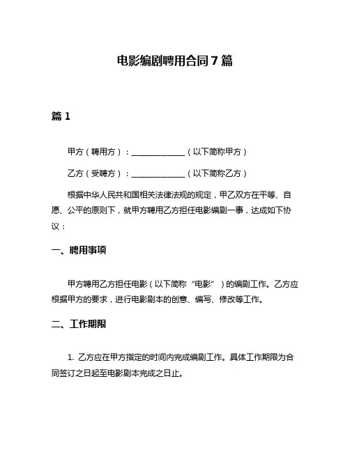 电影编剧聘用合同7篇