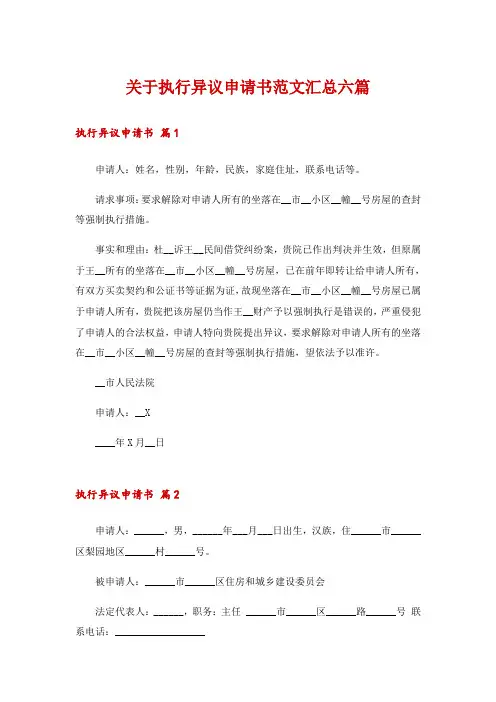 关于执行异议申请书范文汇总六篇