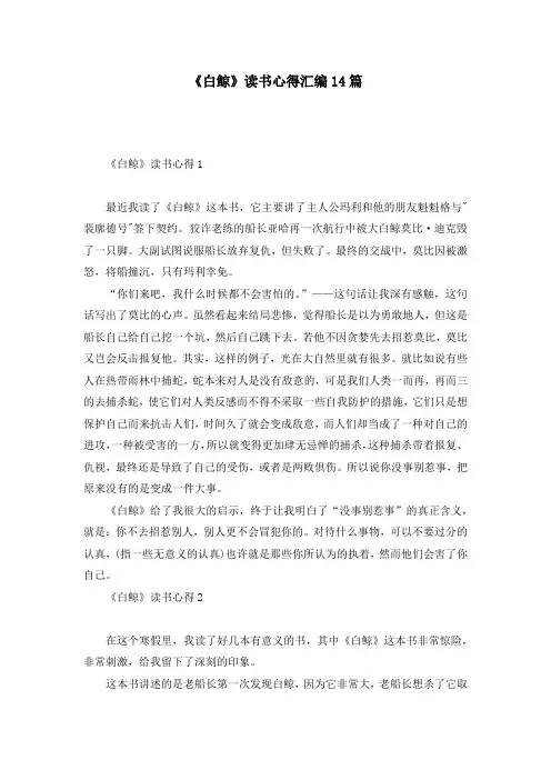 《白鲸》读书心得汇编14篇