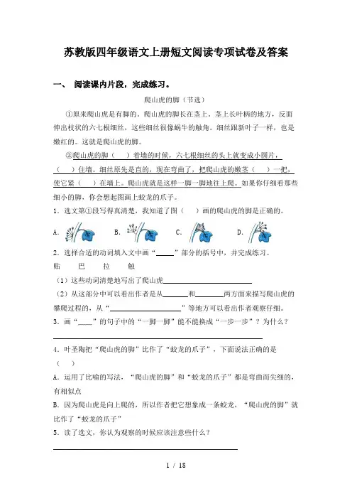 苏教版四年级语文上册短文阅读专项试卷及答案