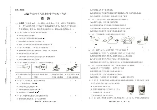 2020年湖南省常德中考物理试卷(附答案与解析)