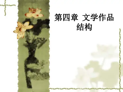 第四章  文学作品结构ppt课件
