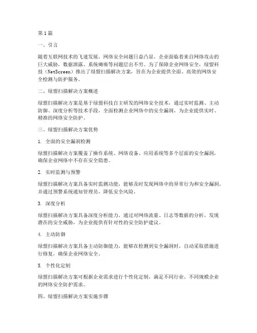 绿盟扫描_解决方案(3篇)